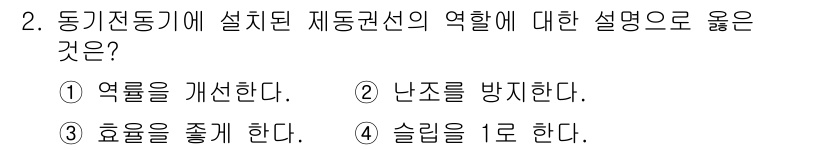 9급_지방직_공무원_전기기기 2020년 2번 - 제동권선은 동기전동기에서 전동기의 과열을 방지하고 효율을 향상시키는 중요... 에 관한 핵심 기출문제