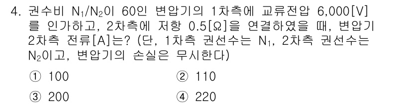 9급_지방직_공무원_전기기기 2020년 4번 - 문제에서 주어진 1차측과 2차측 권선의 비율은 60:1입니다. 1차측에 ... 에 관한 핵심 기출문제