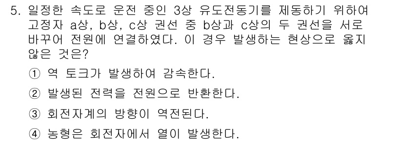 9급_지방직_공무원_전기기기 2020년 5번 - 이 문제에서 주어진 상황은 3상 유도전동기의 권선을 서로 바꾸어 연결했을... 에 관한 핵심 기출문제