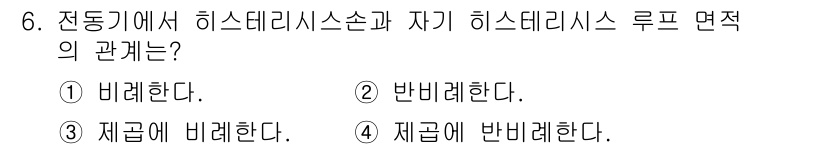 9급_지방직_공무원_전기기기 2020년 6번 - 전동기에서 히스테리시스 손실은 자속의 변동에 따라 발생하며, 이는 자속을... 에 관한 핵심 기출문제