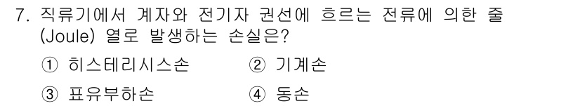 9급_지방직_공무원_전기기기 2020년 7번 - 정답은 '4 동손'입니다. 전기회로에서 전류가 흐를 때 전기 저항에 의해... 에 관한 핵심 기출문제