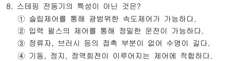 9급_지방직_공무원_전기기기 2020년 8번 - 정답은 '1'입니다. 스테핑 전동기의 경우, 슬립 제어를 통해 속도 조절... 에 관한 핵심 기출문제