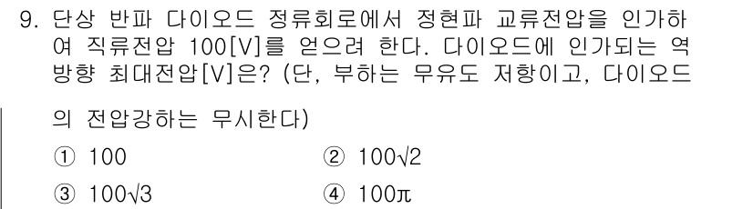 9급_지방직_공무원_전기기기 2020년 9번 - 이 문제는 단상 반파 다이오드 정류회로에서 입력 전압의 최대값을 구하는 ... 에 관한 핵심 기출문제