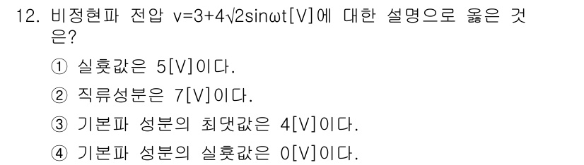 9급_지방직_공무원_전기이론 2020년 12번 - 주어진 전압 식 \( v = 3 + 4\sqrt{2}\sin(\omega... 에 관한 핵심 기출문제