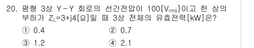 9급_지방직_공무원_전기이론 2020년 20번 - 3상 전력 시스템의 유효전력(P)은 다음 공식으로 계산할 수 있습니다: ... 에 관한 핵심 기출문제