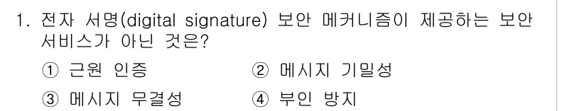 9급_지방직_공무원_정보보호론 2020년 1번 - 전자 서명은 인증, 무결성, 기밀성, 부인 방지 기능을 제공합니다. 그 ... 에 관한 핵심 기출문제