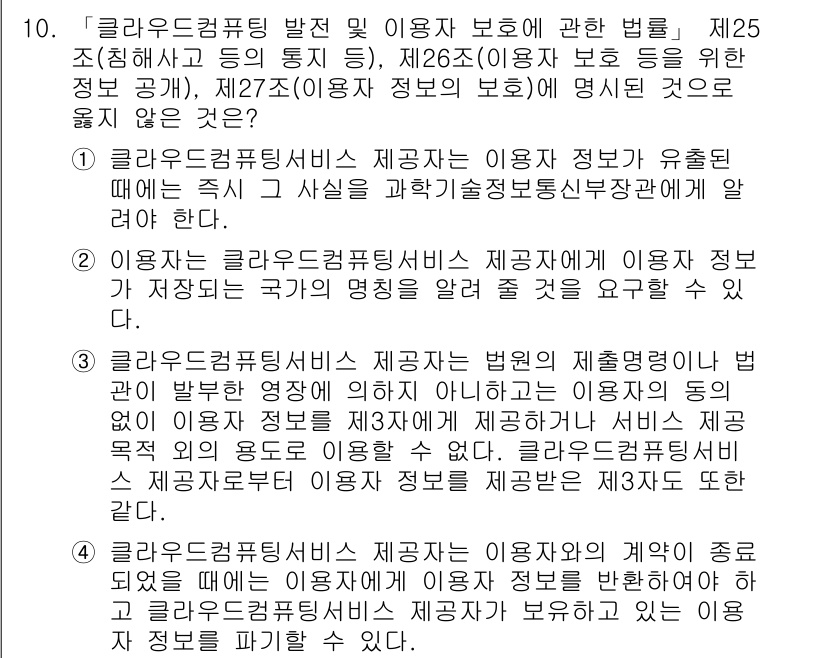 9급_지방직_공무원_정보보호론 2020년 10번 - 정답이 '4'인 이유는 클라우드 컴퓨팅 서비스 제공자가 계약 종료 시 사... 에 관한 핵심 기출문제