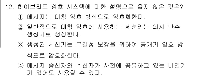 9급_지방직_공무원_정보보호론 2020년 12번 - 하이브리드 암호 시스템에서 "메시지 송신자와 수신자가 사전에 공유하고 있... 에 관한 핵심 기출문제