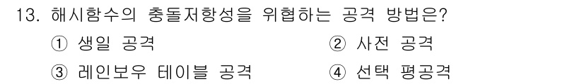 9급_지방직_공무원_정보보호론 2020년 13번 - 해시함수의 충돌 저항성을 위협하는 공격 방법은 '생일 공격'입니다. 이는... 에 관한 핵심 기출문제