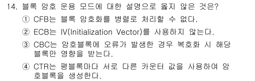 9급_지방직_공무원_정보보호론 2020년 14번 - 정답 '3'이 맞는 이유는 CBC(전자 코드북 모드)에서 암호화된 블록 ... 에 관한 핵심 기출문제