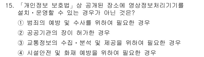 9급_지방직_공무원_정보보호론 2020년 15번 - 정답인 '2'는 공공기관의 장이 허가한 경우도 개인의 정보 보호법상 적법... 에 관한 핵심 기출문제