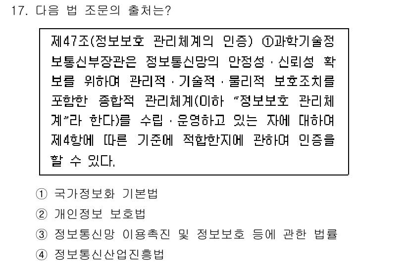 9급_지방직_공무원_정보보호론 2020년 17번 - 제47조는 정보 보호 관리체계의 인증에 관한 내용으로, 정보통신망의 안전... 에 관한 핵심 기출문제