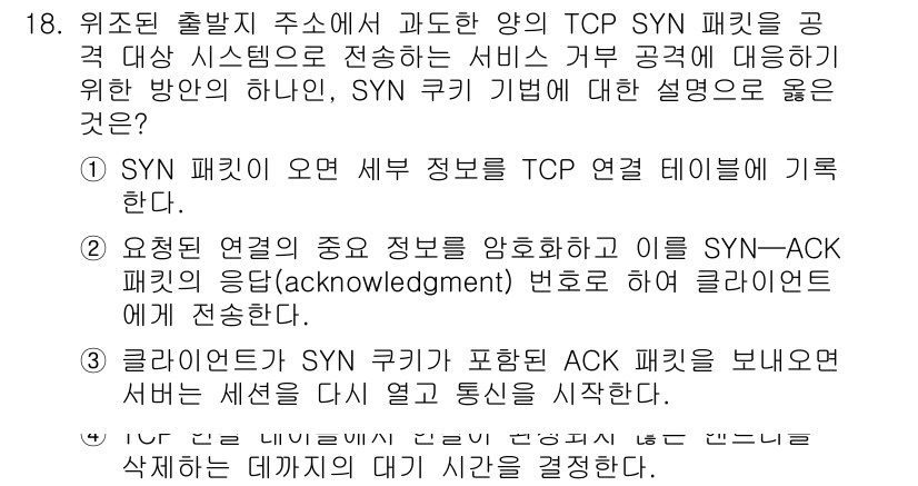 9급_지방직_공무원_정보보호론 2020년 18번 - SYN 쿠키는 TCP 연결을 안전하게 확립하기 위해 사용되는 방법입니다.... 에 관한 핵심 기출문제