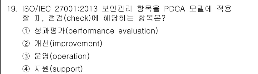 9급_지방직_공무원_정보보호론 2020년 19번 - ISO/IEC 27001:2013에서 PDCA 모델의 'Check' 단계... 에 관한 핵심 기출문제