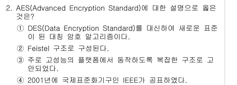 9급_지방직_공무원_정보보호론 2020년 2번 - AES(Advanced Encryption Standard)는 DES(D... 에 관한 핵심 기출문제