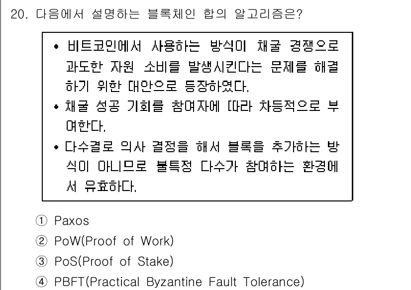 9급_지방직_공무원_정보보호론 2020년 20번 - 주어진 설명에서 강조되는 사항은 비트코인이 채굴 경쟁으로 인한 자원 소모... 에 관한 핵심 기출문제
