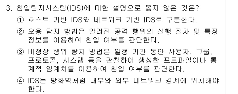 9급_지방직_공무원_정보보호론 2020년 3번 - 정답 '4'가 올바른 이유는, 침입탐지시스템(IDS)은 방화벽 내부와 외... 에 관한 핵심 기출문제