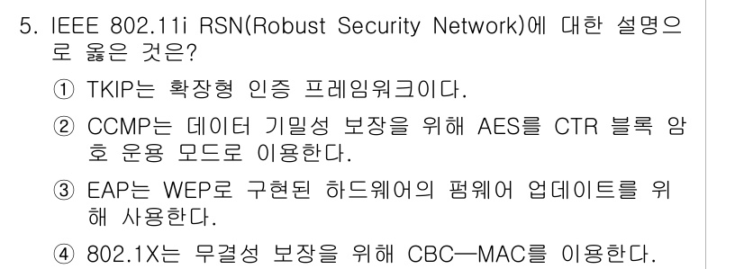 9급_지방직_공무원_정보보호론 2020년 5번 - 정답 '2'가 맞는 이유는 CCMP가 데이터 기밀성 보장을 위해 AES를... 에 관한 핵심 기출문제