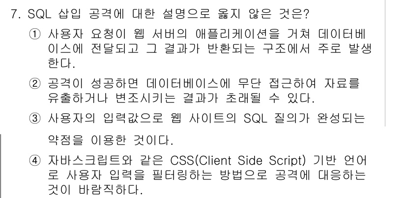 9급_지방직_공무원_정보보호론 2020년 7번 - 정답은 '4'입니다. SQL 삽입 공격은 사용자의 입력 값을 직접적으로 ... 에 관한 핵심 기출문제