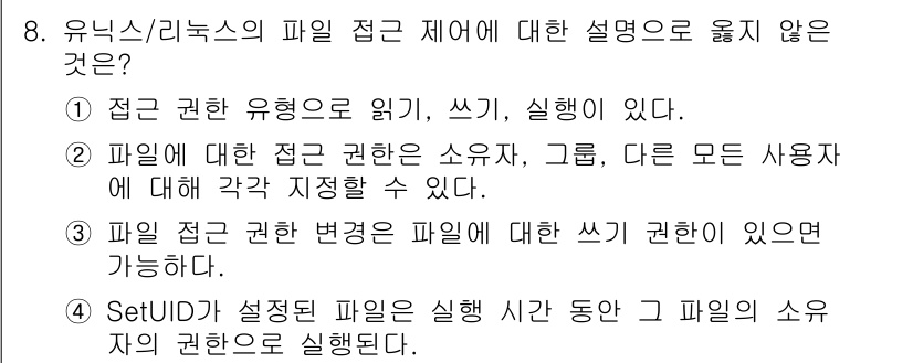 9급_지방직_공무원_정보보호론 2020년 8번 - 정답은 '3'입니다. 파일 접근 권한 변경은 쓰기 권한이 있을 때에만 가... 에 관한 핵심 기출문제