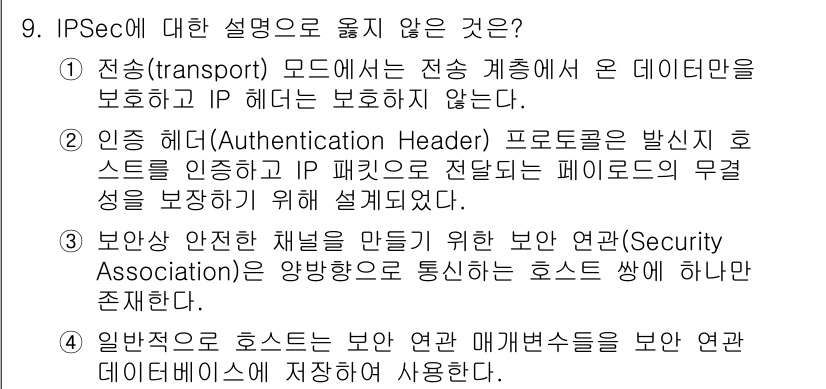 9급_지방직_공무원_정보보호론 2020년 9번 - 정답 '3'은 보안 연관(Security Association)이 양방향... 에 관한 핵심 기출문제