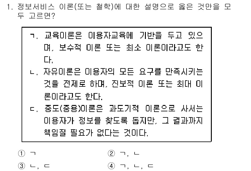9급_지방직_공무원_정보봉사개론 2020년 1번 - 정답 '4'의 근거는 '중도(중용)이론'이 정보 서비스를 제공하는 데 있... 에 관한 핵심 기출문제