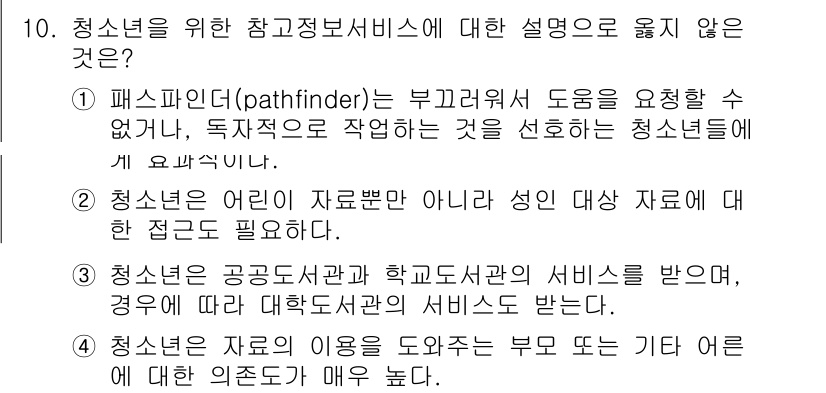 9급_지방직_공무원_정보봉사개론 2020년 10번 - 청소년을 위한 참고정보서비스에 대한 설명 중 옳지 않은 것은 4번입니다.... 에 관한 핵심 기출문제