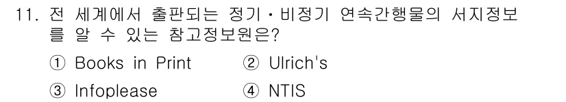 9급_지방직_공무원_정보봉사개론 2020년 11번 - 정답인 '2. Ulrich's'는 전 세계에서 출판되는 정기 및 비정기 ... 에 관한 핵심 기출문제