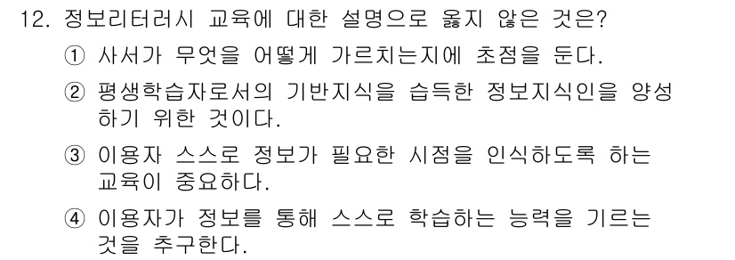 9급_지방직_공무원_정보봉사개론 2020년 12번 - 정답인 '1'은 정보리터러시 교육의 핵심과 관련이 없습니다. 정보리터러시... 에 관한 핵심 기출문제