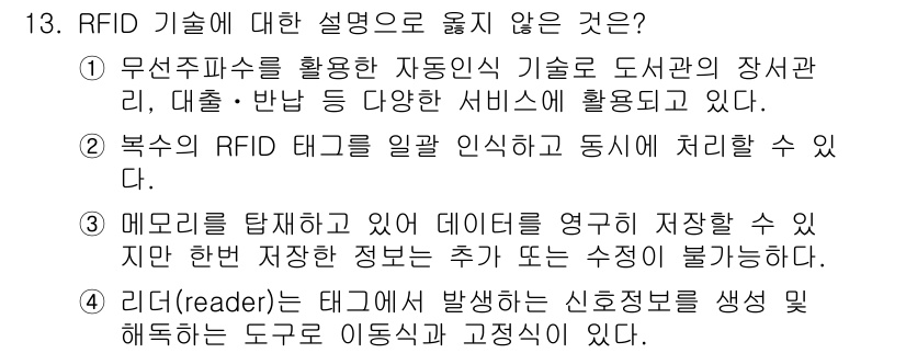 9급_지방직_공무원_정보봉사개론 2020년 13번 - 정답이 '3'인 이유는 RFID 기술의 메모리가 데이터 저장을 가능하게 ... 에 관한 핵심 기출문제