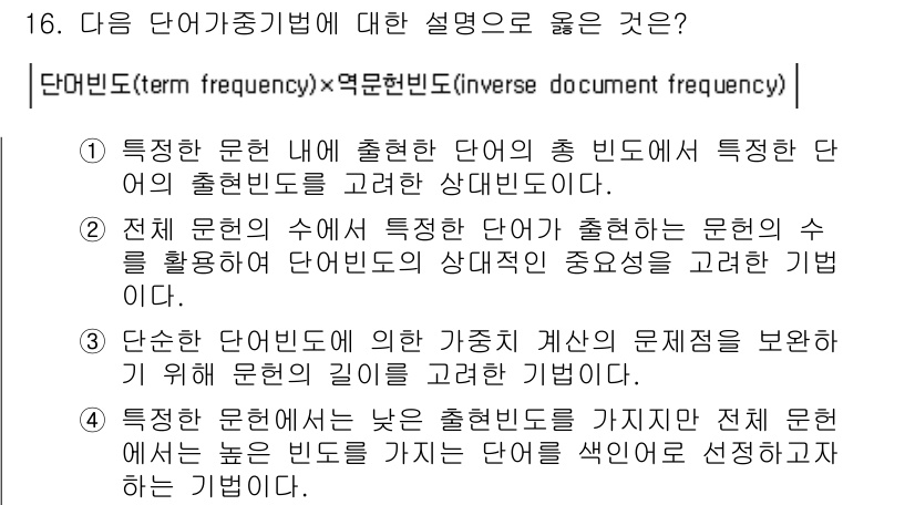 9급_지방직_공무원_정보봉사개론 2020년 16번 - 단어 가중치 기법은 특정 문헌 내에서 단어의 중요성을 평가하는 방식으로,... 에 관한 핵심 기출문제