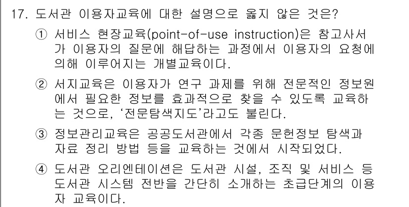 9급_지방직_공무원_정보봉사개론 2020년 17번 - 정답이 '3'인 이유는 정보관리교육이 특정 문서나 자료를 정리하는 방법을... 에 관한 핵심 기출문제