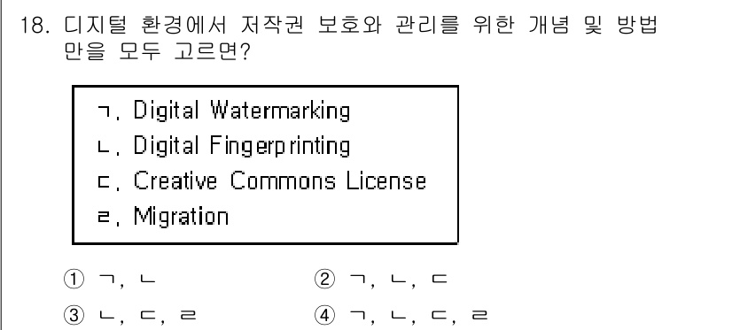 9급_지방직_공무원_정보봉사개론 2020년 18번 - 디지털 환경에서 저작권 보호와 관리를 위한 방법 중 '디지털 워터마킹'과... 에 관한 핵심 기출문제