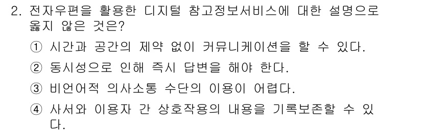 9급_지방직_공무원_정보봉사개론 2020년 2번 - 디지털 참고정보서비스는 시간과 공간의 제약을 받지 않는 특징이 있습니다.... 에 관한 핵심 기출문제