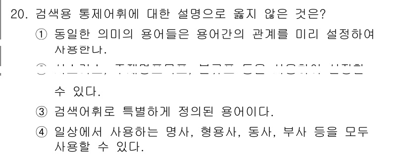 9급_지방직_공무원_정보봉사개론 2020년 20번 - 정답 '4'는 검색어 통제어휘에서 사용하는 명사, 형용사, 동사, 부사 ... 에 관한 핵심 기출문제