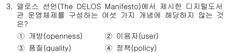 9급_지방직_공무원_정보봉사개론 2020년 3번 - 델로스 선언에서 디지털 도서관의 운영 체제를 구성하는 개념은 개방성(op... 에 관한 핵심 기출문제