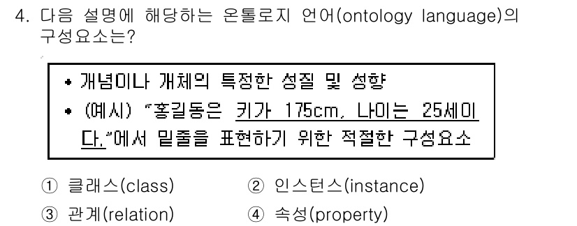 9급_지방직_공무원_정보봉사개론 2020년 4번 - 온톨로지 언어의 구성 요소 중 "속성(property)"은 개체의 특성과... 에 관한 핵심 기출문제