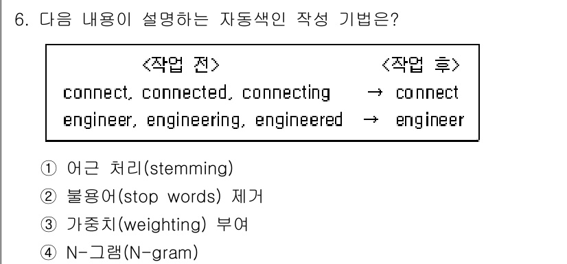 9급_지방직_공무원_정보봉사개론 2020년 6번 - 정답이 '1'인 이유는 제시된 내용이 어근 처리(stemming) 기법을... 에 관한 핵심 기출문제