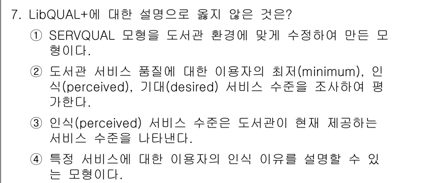 9급_지방직_공무원_정보봉사개론 2020년 7번 - 정답이 '4'인 이유는 LibQUAL+ 모형이 특정 서비스에 대한 사용자... 에 관한 핵심 기출문제