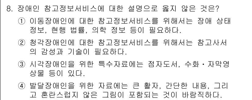 9급_지방직_공무원_정보봉사개론 2020년 8번 - 정답 '3'은 시각장애인을 위한 특수자료에 대한 설명이 정확하지 않기 때... 에 관한 핵심 기출문제