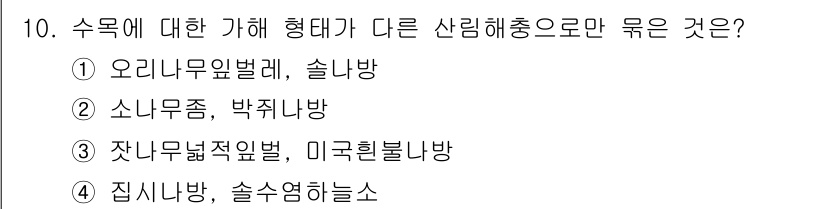 9급_지방직_공무원_조림 2020년 10번 - 정답 '4'인 이유는 '집시나방'과 '솔수염하늘소'가 서로 다른 동물군에... 에 관한 핵심 기출문제