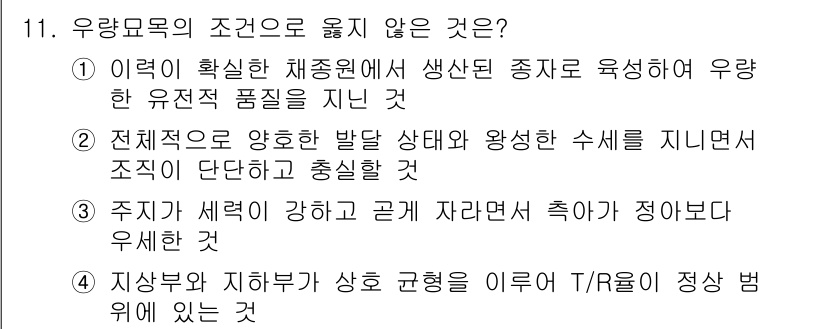 9급_지방직_공무원_조림 2020년 11번 - 문제에서 묻는 '우량모욕의 조건으로 옳지 않은 것'에 대해, 정답인 '3... 에 관한 핵심 기출문제