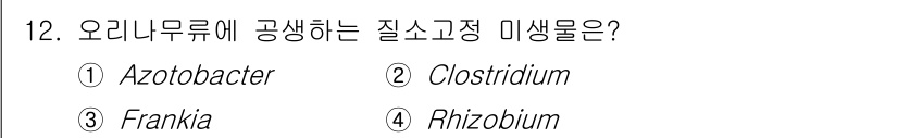9급_지방직_공무원_조림 2020년 12번 - 프랑키아(Frankia)는 특정 식물들과 공생하여 질소를 고정하는 능력이... 에 관한 핵심 기출문제
