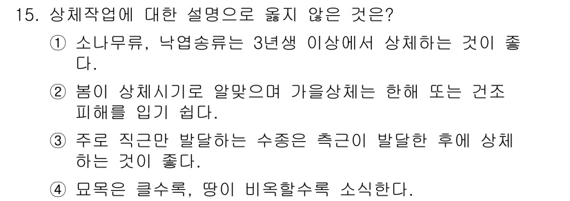 9급_지방직_공무원_조림 2020년 15번 - 정답인 '1'번은 소나무와 낙엽송의 생장 특성을 고려했을 때, 적절한 상... 에 관한 핵심 기출문제