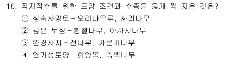 9급_지방직_공무원_조림 2020년 16번 - 주어진 옵션 중에서 '엽기성 토양'과 관련된 수종이 적절한 조합인 것이 ... 에 관한 핵심 기출문제