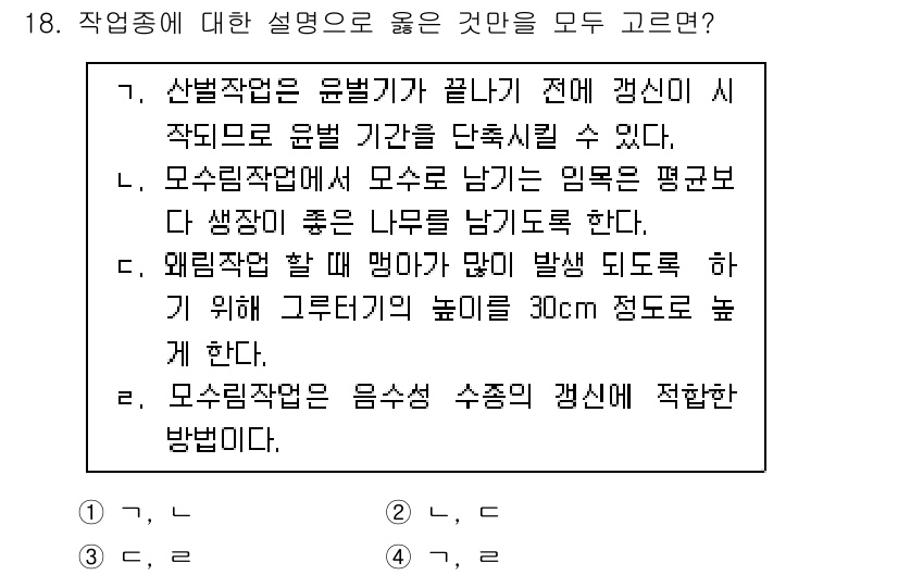 9급_지방직_공무원_조림 2020년 18번 - 정답이 '1'인 이유는, 첫 번째 설명(가)이 산벌작업의 기본 원리를 올... 에 관한 핵심 기출문제
