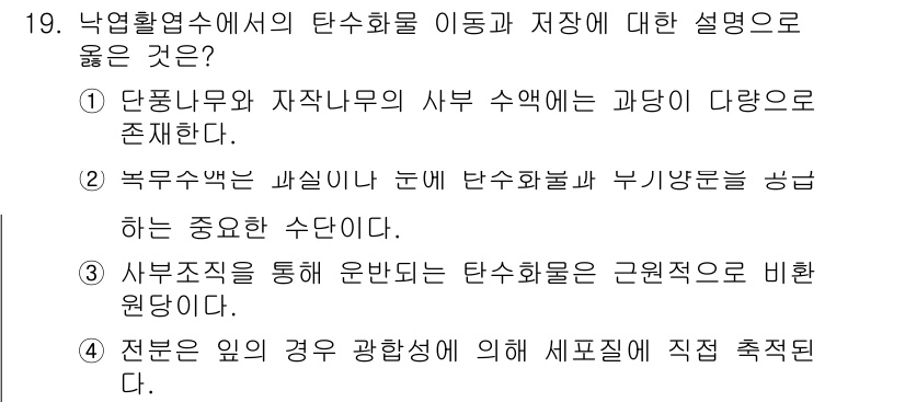 9급_지방직_공무원_조림 2020년 19번 - 정답 '3'은 '사부조직을 통해 운반되는 탄수화물은 근원적으로 비한 원당... 에 관한 핵심 기출문제
