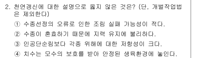 9급_지방직_공무원_조림 2020년 2번 - 정답인 '2'는 "수종이 혼효하기 때문에 지력을 유지불리하다"라는 설명이... 에 관한 핵심 기출문제