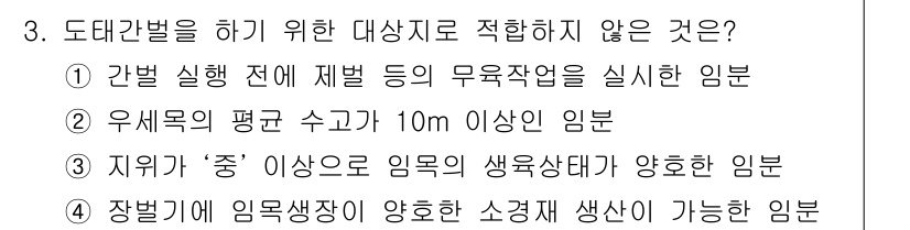 9급_지방직_공무원_조림 2020년 3번 - 정답이 '4'인 이유는, 도태간벌은 나무의 생육을 촉진하기 위해 경쟁이 ... 에 관한 핵심 기출문제