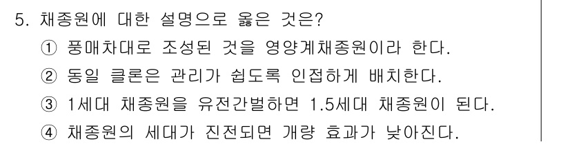 9급_지방직_공무원_조림 2020년 5번 - 채종원에 대한 설명 중 옳은 것은 '3'입니다. 1세대 채종원을 유지하면... 에 관한 핵심 기출문제